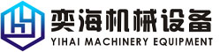 四川奕海機械設(shè)備有限公司